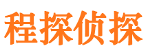 内江程探私家侦探公司